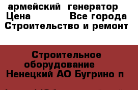 армейский  генератор › Цена ­ 6 000 - Все города Строительство и ремонт » Строительное оборудование   . Ненецкий АО,Бугрино п.